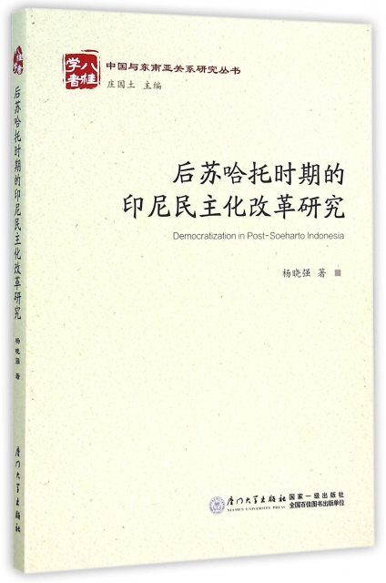 後蘇哈托時期的印尼民主化改革研究/中國與東南亞關繫研究叢書