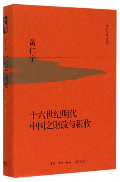十六世紀明代中國之財政與稅收(精)/黃仁宇作品繫列