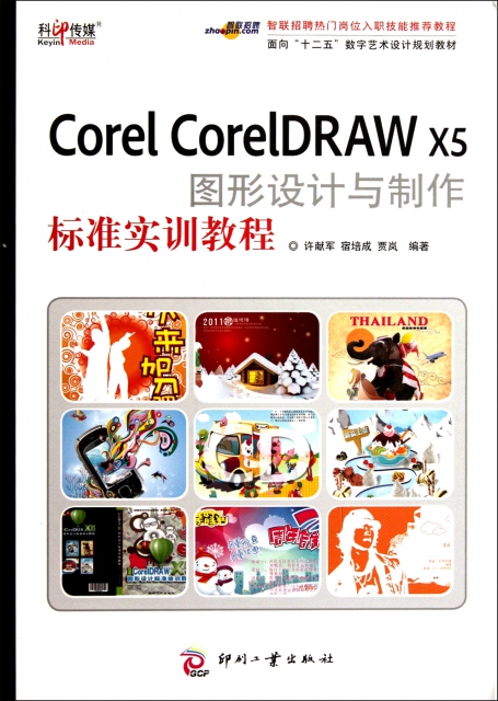 Corel CorelDRAW X5圖形設計與制作標準實訓教程(面向十二五數字藝術設計規劃教材)