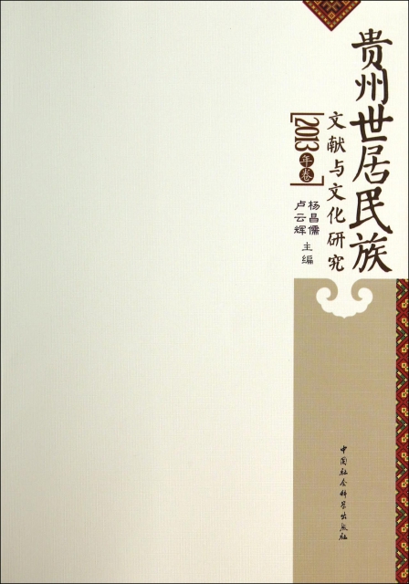 貴州世居民族文獻與文化研究(2013年卷)