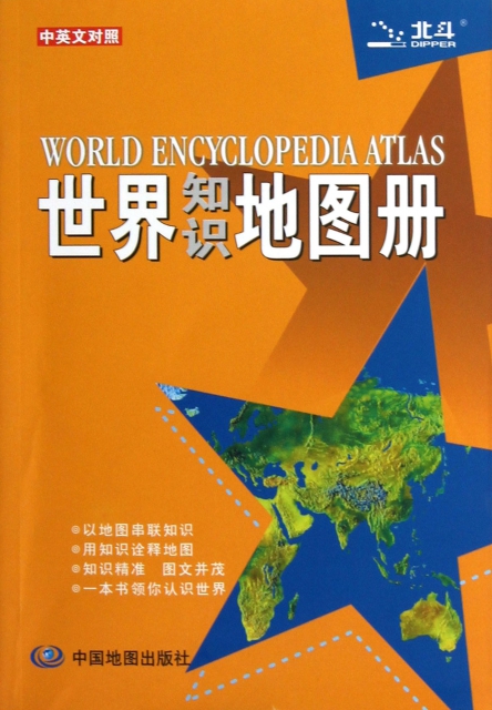世界知識地圖冊(中英文對照)