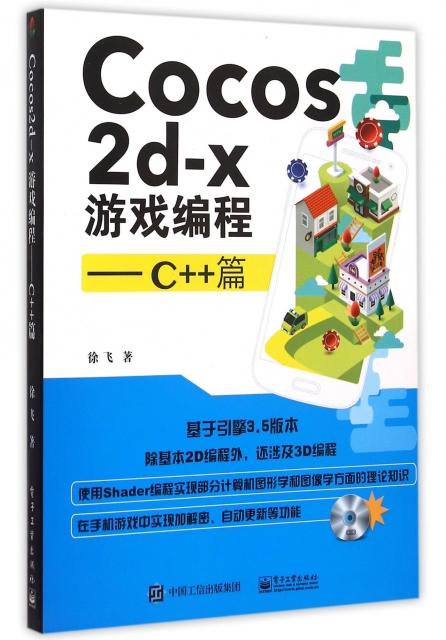 Cocos2d-x遊戲編程--C++篇(附光盤)