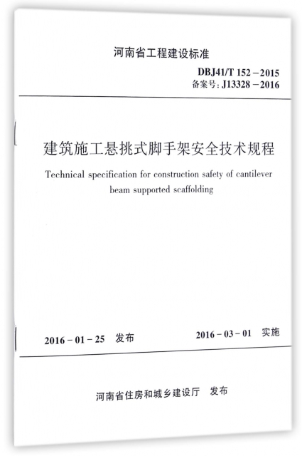 建築施工懸挑式腳手架安全技術規程(DBJ41T152-2015備案號J13328-2016)/河南省工程建設標準