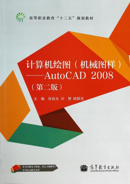 計算機繪圖(機械圖樣AutoCAD2008第2版高等職業教育十二五規劃教材)