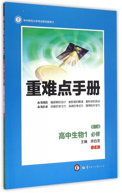 高中生物(1必修ZK第3版)/重難點手冊