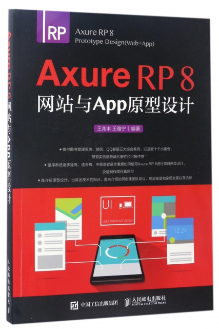 Axure RP8網站與App原型設計
