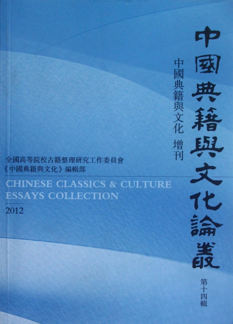 中國典籍與文化論叢(第14輯中國典籍與文化增刊2012)