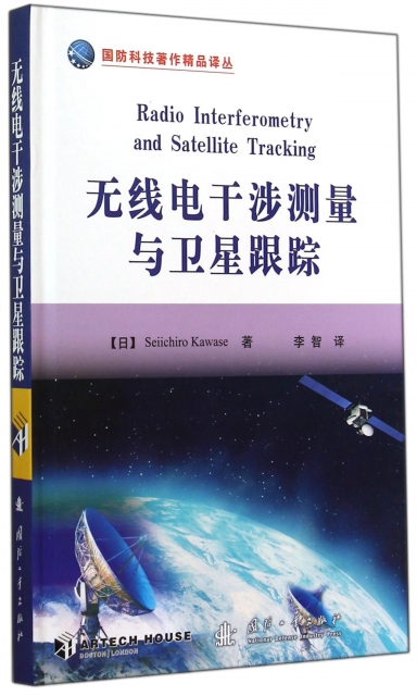 無線電干涉測量與衛星跟蹤(精)/國防科技著作精品譯叢