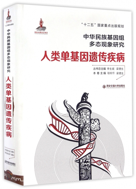 人類單基因遺傳疾病(精)/中華民族基因組多態現像研究