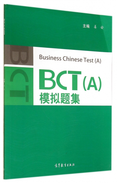BCT<A>模擬題集(附光盤)