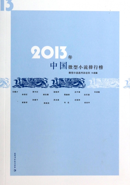 2013年中國微型小說排行榜