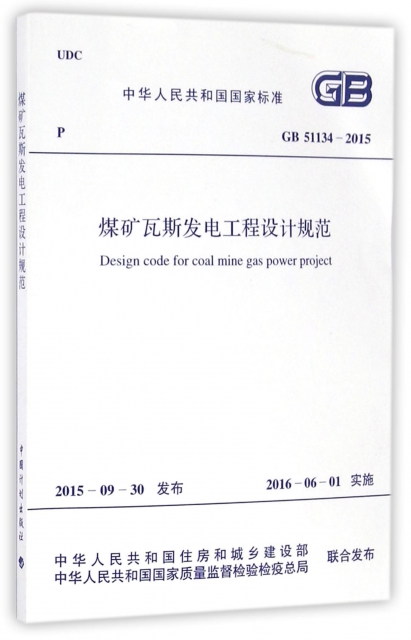煤礦瓦斯發電工程設計規範(GB51134-2015)/中華人民共和國國家標準