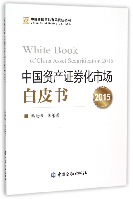 中國資產證券化市場白皮書(2015)