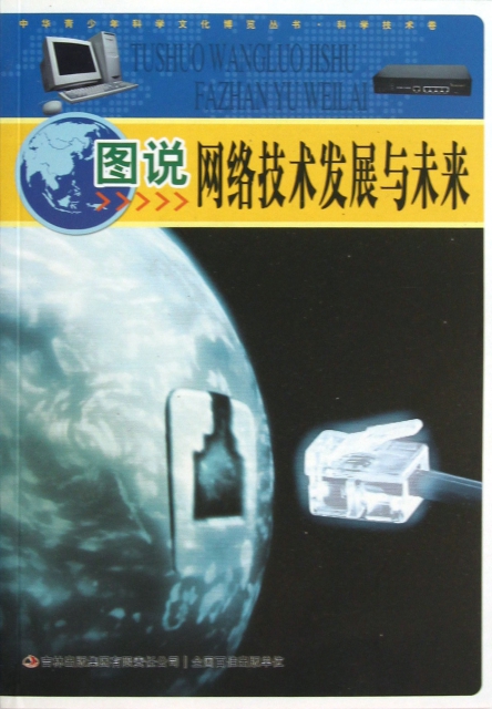 圖說網絡技術發展與未來/中華青少年科學文化博覽叢書