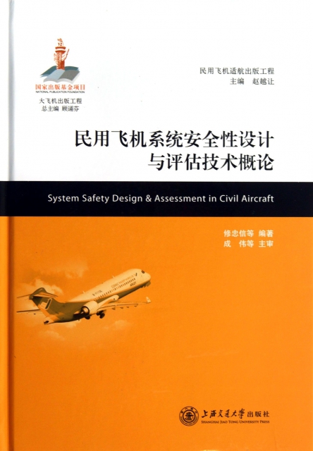 民用飛機繫統安全性設計與評估技術概論(精)
