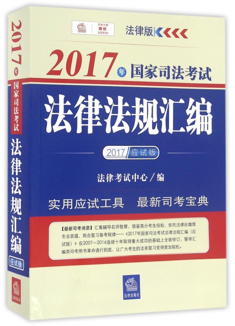 2017年國家司法考試法律法規彙編(2017應試版)