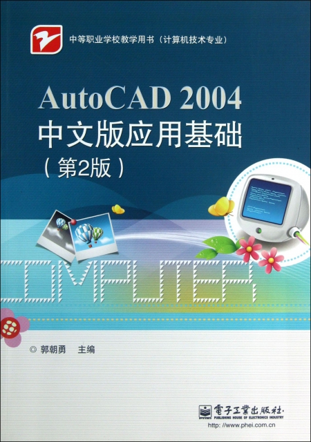 AutoCAD2004中文版應用基礎(第2版計算機技術專業中等職業學校教學用書)
