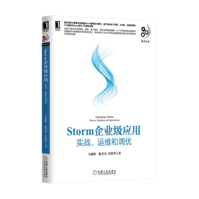 Storm企業級應用(實戰運維和調優)/大數據技術叢書