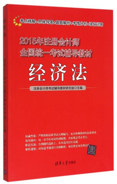 經濟法(2015年注冊會計師全國統一考試輔導教材)