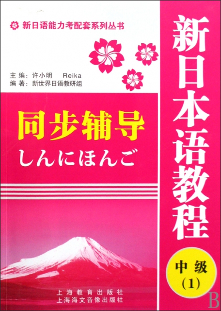 新日本語教程(中級1
