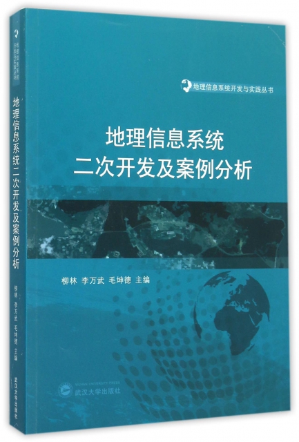 地理信息繫統二次開發及案例分析(附光盤)/地理信息繫統開發與實踐叢書