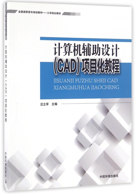 計算機輔助設計<CAD>項目化教程(工學結合教材全國高職高專規劃教材)