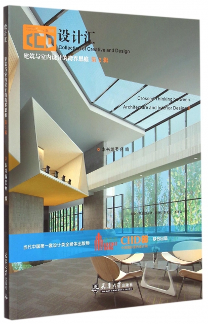 建築與室內設計的跨界思維(第2輯)/設計彙