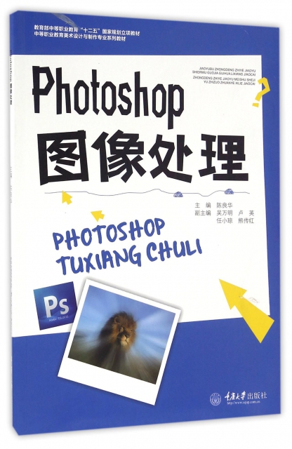 Photoshop圖像處理(中等職業教育美術設計與制作專業繫列教材)