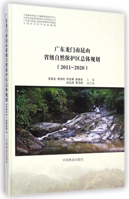 廣東龍門南昆山省級自然保護區總體規劃(2011-2020)(精)