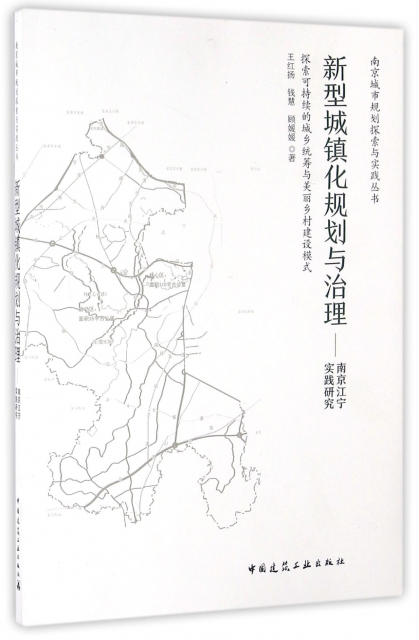 新型城鎮化規劃與治理--南京江寧實踐研究/南京城市規劃探索與實踐叢書