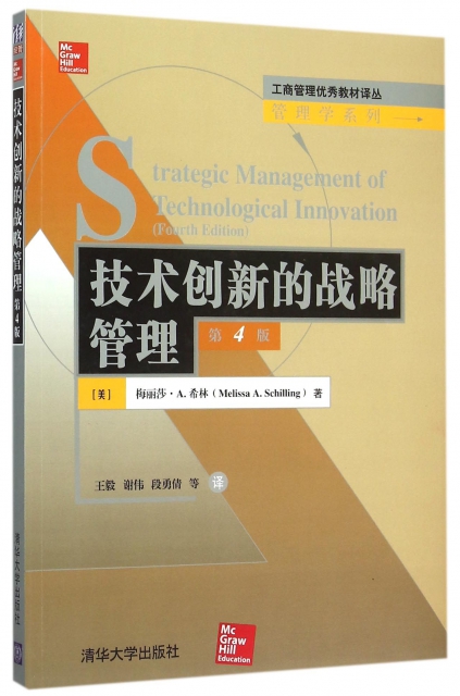 技術創新的戰略管理(第4版)/管理學繫列/工商管理優秀教材譯叢