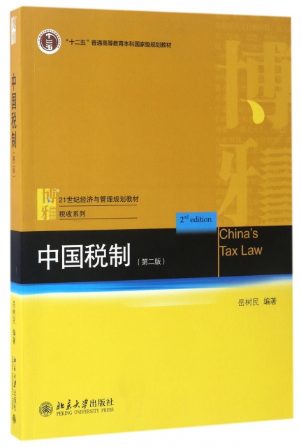 中國稅制(第2版21世紀經濟與管理規劃教材十二五普通高等教育本科國家級規劃教材)/稅收繫列