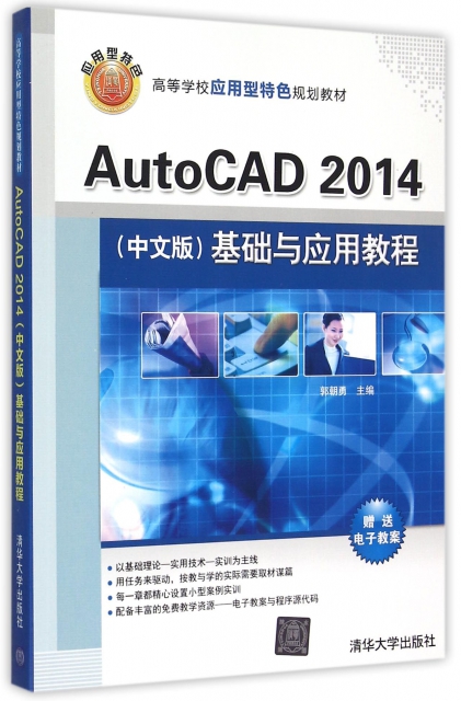 AutoCAD2014<中文版>基礎與應用教程(高等學校應用型特色規劃教材)
