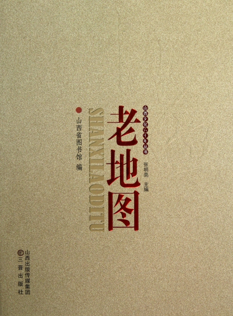 老地圖(精)/山西文化六十年叢書
