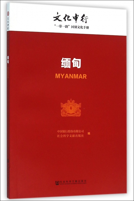 緬甸/文化中行一帶一路國別文化手冊
