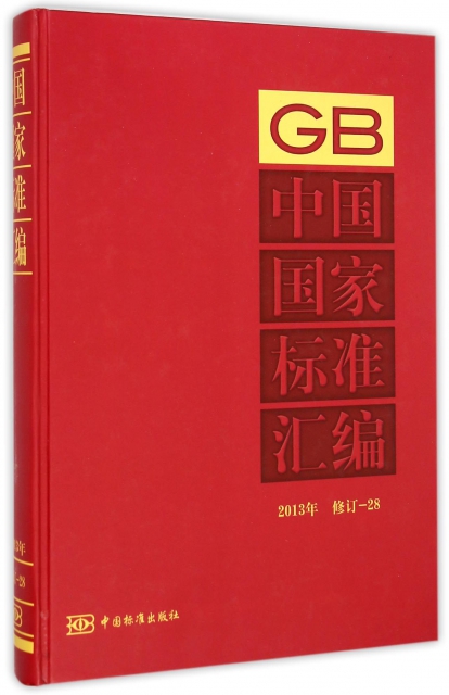 中國國家標準彙編(2013年修訂28)(精)