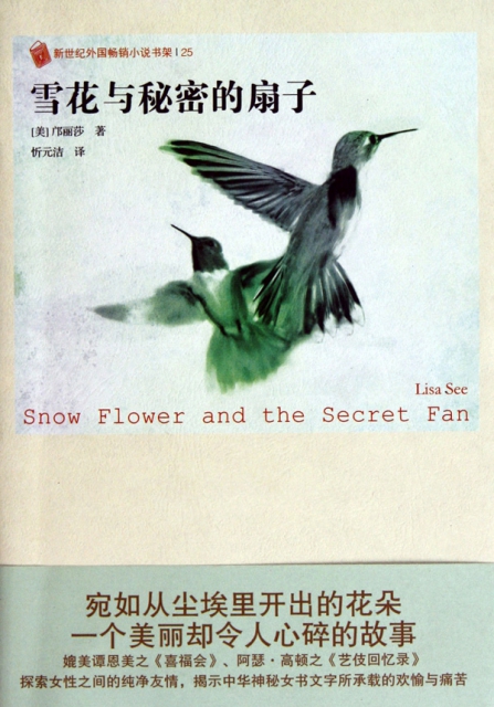 雪花與秘密的扇子/新世紀外國暢銷小說書架