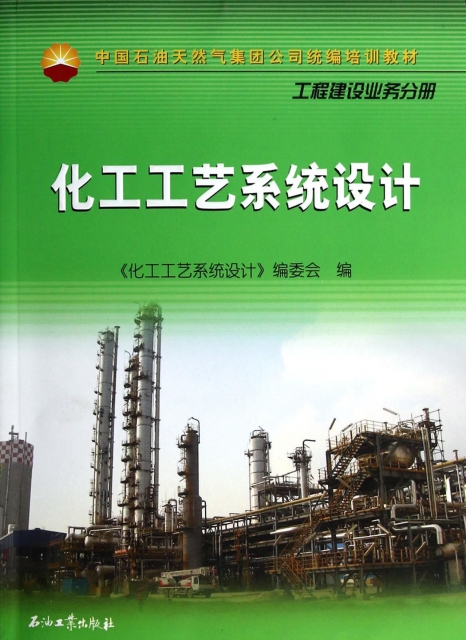 化工工藝繫統設計(工程建設業務分冊中國石油天然氣集團公司統編培訓教材)