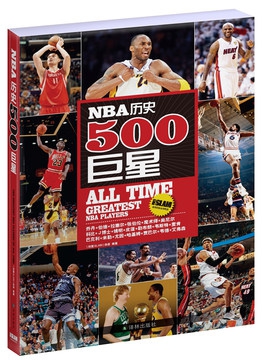 NBA歷史500巨星/籃球百科叢書繫列