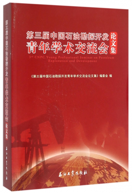 第三屆中國石油勘探開發青年學術交流會論文集