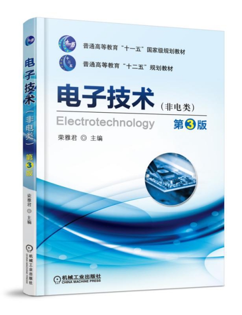 電子技術(非電類第3版普通高等教育十二五規劃教材)