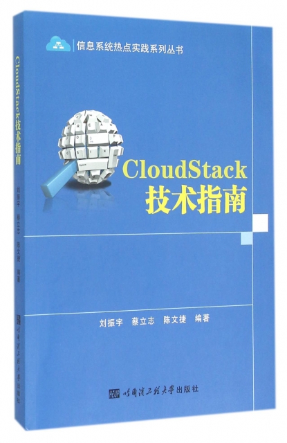 CloudStack技術指南/信息繫統熱點實踐繫列叢書