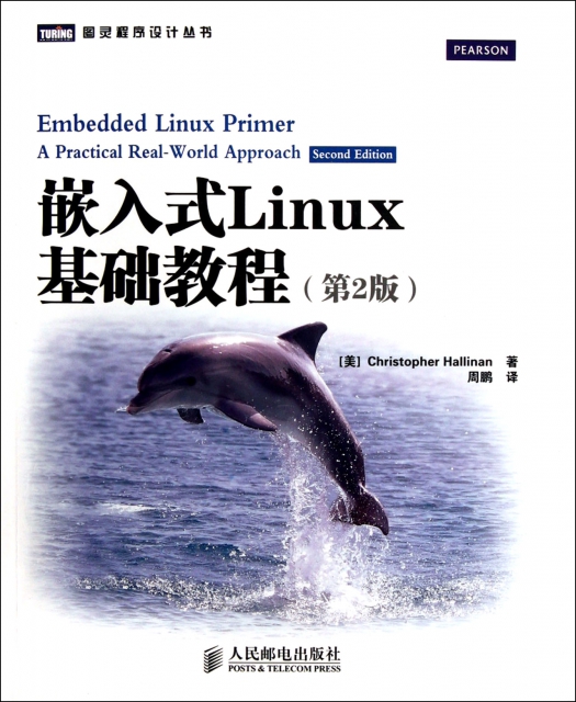 嵌入式Linux基礎教程(第2版)/圖靈程序設計叢書