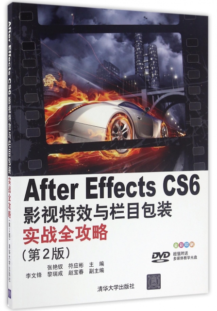 After Effects CS6影視特效與欄目包裝實戰全攻略(附光盤第2版全彩印刷)