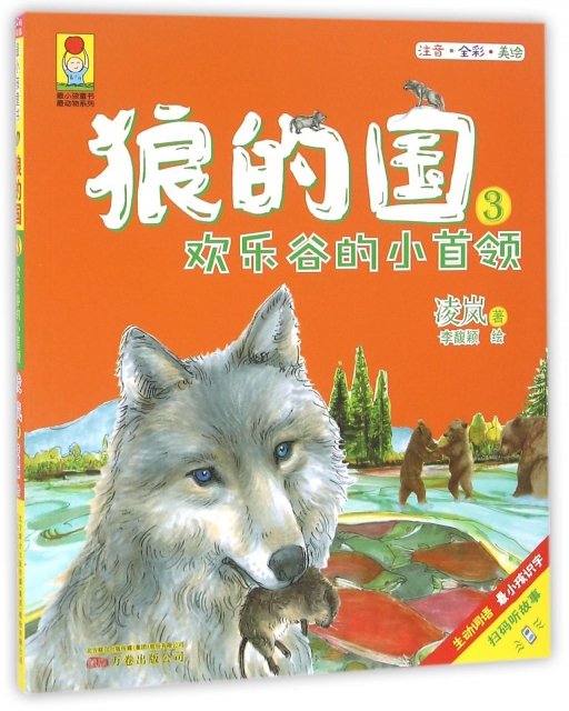 狼的國(3歡樂谷的小首領注音全彩美繪)/最動物繫列/最小孩童書