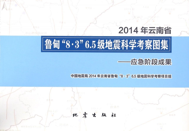 2014年雲南省魯甸8·3 6.5級地震科學考察圖集--應急階段成果