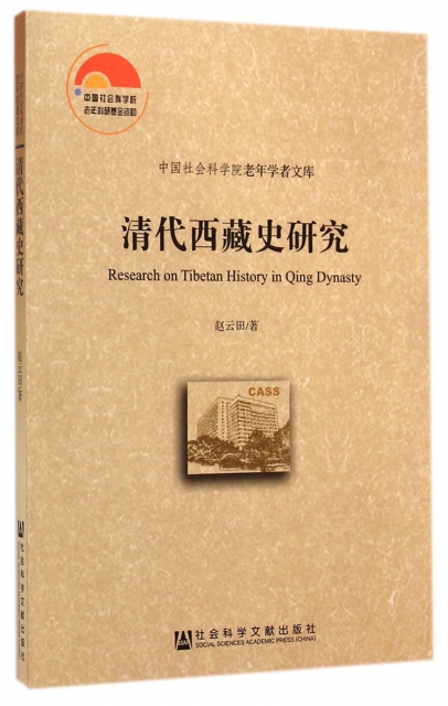 清代西藏史研究/中國社會科學院老年學者文庫