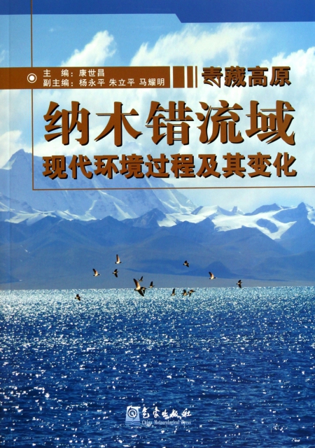 青藏高原納木錯流域現代環境過程及其變化