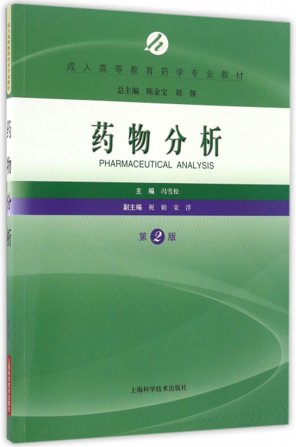 藥物分析(第2版成人高等教育藥學專業教材)
