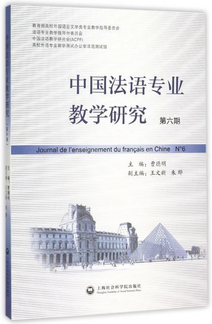中國法語專業教學研究(第6期)